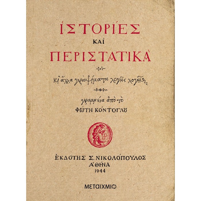 ΙΣΤΟΡΙΕΣ ΚΑΙ ΠΕΡΙΣΤΑΤΙΚΑ ΙΣΤΟΡΙΕΣ ΚΑΙ ΠΕΡΙΣΤΑΤΙΚΑ