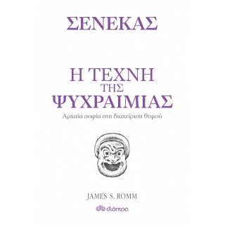 Η τέχνη της ψυχραιμίας