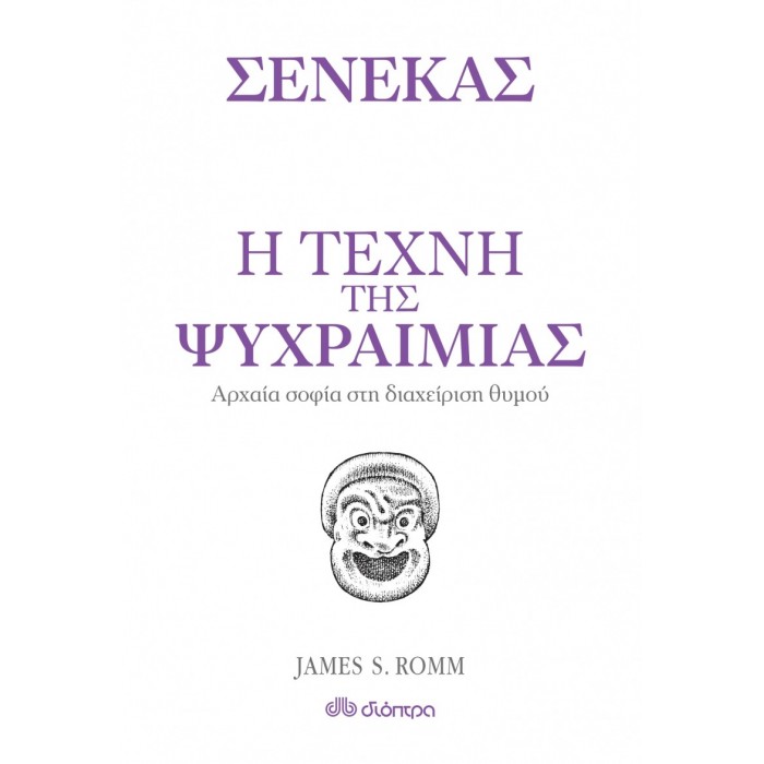 Η τέχνη της ψυχραιμίας Η τέχνη της ψυχραιμίας