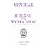 Η τέχνη της ψυχραιμίας