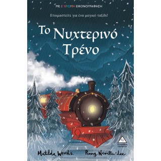 ΤΟ ΝΥΧΤΕΡΙΝΟ ΤΡΕΝΟ ΤΟ ΝΥΧΤΕΡΙΝΟ ΤΡΕΝΟ