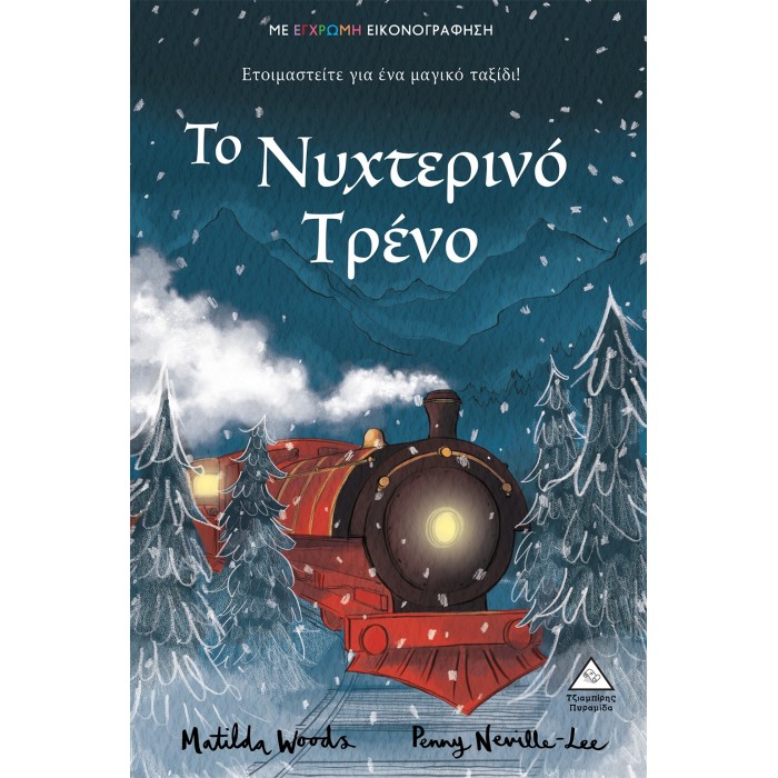 ΤΟ ΝΥΧΤΕΡΙΝΟ ΤΡΕΝΟ