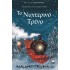 ΤΟ ΝΥΧΤΕΡΙΝΟ ΤΡΕΝΟ