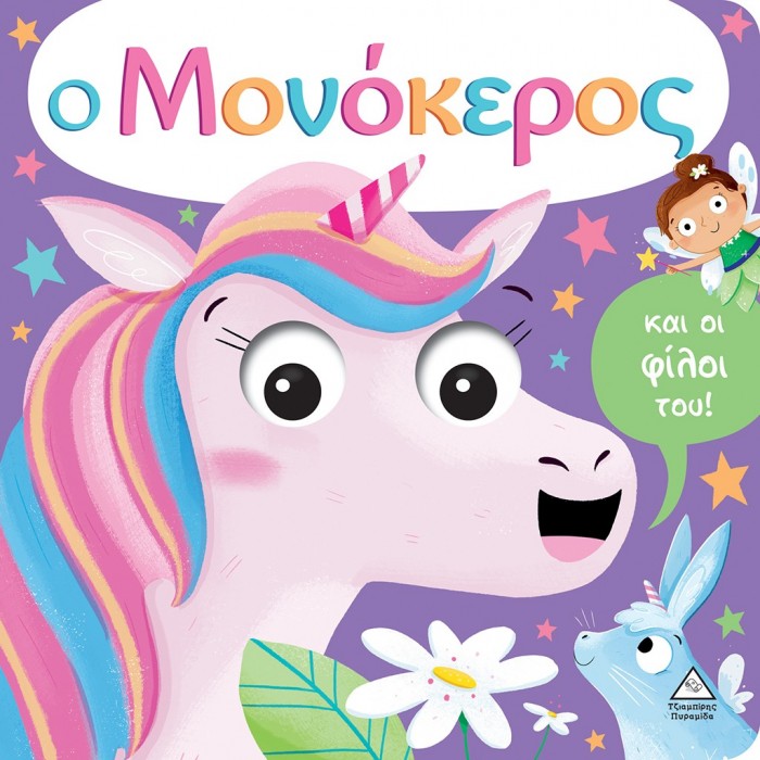 Ο ΜΟΝΟΚΕΡΟΣ ΚΑΙ ΟΙ ΦΙΛΟΙ ΤΟΥ ( ΜΕ ΚΙΝΟΥΜΕΝΑ ΜΑΤΙΑ ) Ο ΜΟΝΟΚΕΡΟΣ ΚΑΙ ΟΙ ΦΙΛΟΙ ΤΟΥ ( ΜΕ ΚΙΝΟΥΜΕΝΑ ΜΑΤΙΑ )