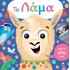 ΤΟ ΛΑΜΑ ΚΑΙ ΟΙ ΦΙΛΟΙ ΤΟΥ ( ΜΕ ΚΙΝΟΥΜΕΝΑ ΜΑΤΙΑ )