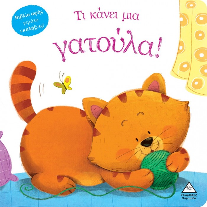 ΤΙ ΚΑΝΕΙ ΜΙΑ ΓΑΤΟΥΛΑ (ΒΙΒΛΙΟ ΑΦΗΣ) ΤΙ ΚΑΝΕΙ ΜΙΑ ΓΑΤΟΥΛΑ (ΒΙΒΛΙΟ ΑΦΗΣ)