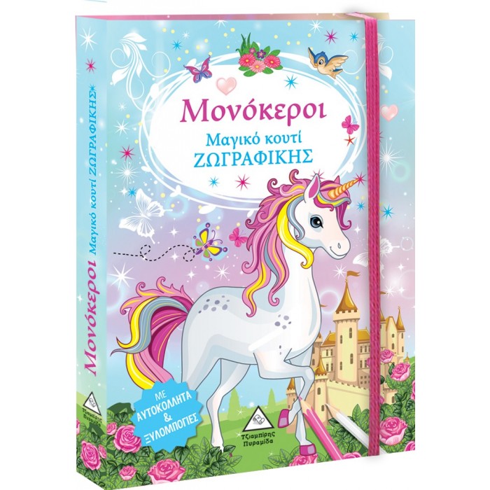 ΜΑΓΙΚΟ ΚΟΥΤΙ ΖΩΓΡΑΦΙΚΗΣ - ΜΟΝΟΚΕΡΟΙ ΜΑΓΙΚΟ ΚΟΥΤΙ ΖΩΓΡΑΦΙΚΗΣ - ΜΟΝΟΚΕΡΟΙ