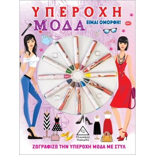 ΥΠΕΡΟΧΗ ΜΟΔΑ - ΕΙΜΑΙ ΟΜΟΡΦΗ ( ΜΕ ΚΗΡΟΜΠΟΓΙΕΣ )