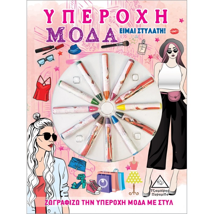 ΥΠΕΡΟΧΗ ΜΟΔΑ - ΕΙΜΑΙ ΣΤΥΛΑΤΗ ( ΜΕ ΚΗΡΟΜΠΟΓΙΕΣ ) ΥΠΕΡΟΧΗ ΜΟΔΑ - ΕΙΜΑΙ ΣΤΥΛΑΤΗ ( ΜΕ ΚΗΡΟΜΠΟΓΙΕΣ )