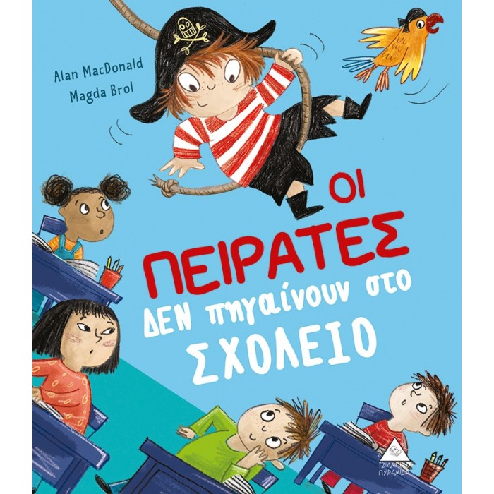 ΟΙ ΠΕΙΡΑΤΕΣ ΔΕΝ ΠΗΓΑΙΝΟΥΝ ΣΧΟΛΕΙΟ ΟΙ ΠΕΙΡΑΤΕΣ ΔΕΝ ΠΗΓΑΙΝΟΥΝ ΣΧΟΛΕΙΟ