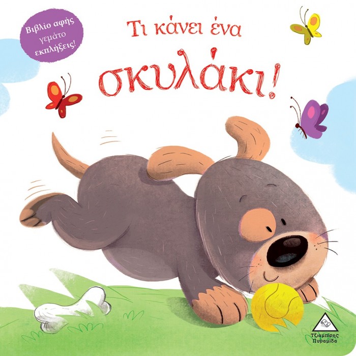 ΤΙ ΚΑΝΕΙ ΕΝΑ ΣΚΥΛΑΚΙ ( ΒΙΒΛΙΟ ΑΦΗΣ ) ΤΙ ΚΑΝΕΙ ΕΝΑ ΣΚΥΛΑΚΙ ( ΒΙΒΛΙΟ ΑΦΗΣ )