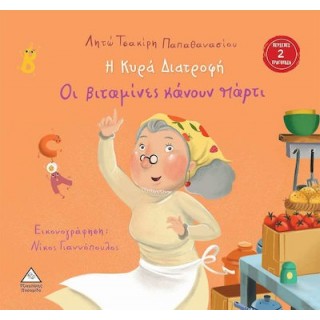 Η ΚΥΡΑ ΔΙΑΤΡΟΦΗ ΟΙ ΒΙΤΑΜΙΝΕΣ ΚΑΝΟΥΝ ΠΑΡΤΙ