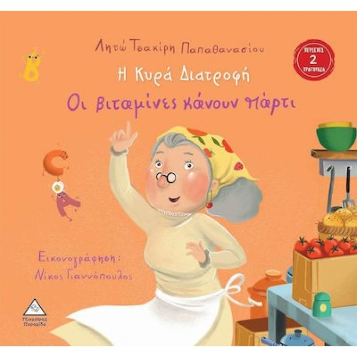 Η ΚΥΡΑ ΔΙΑΤΡΟΦΗ ΟΙ ΒΙΤΑΜΙΝΕΣ ΚΑΝΟΥΝ ΠΑΡΤΙ Η ΚΥΡΑ ΔΙΑΤΡΟΦΗ ΟΙ ΒΙΤΑΜΙΝΕΣ ΚΑΝΟΥΝ ΠΑΡΤΙ
