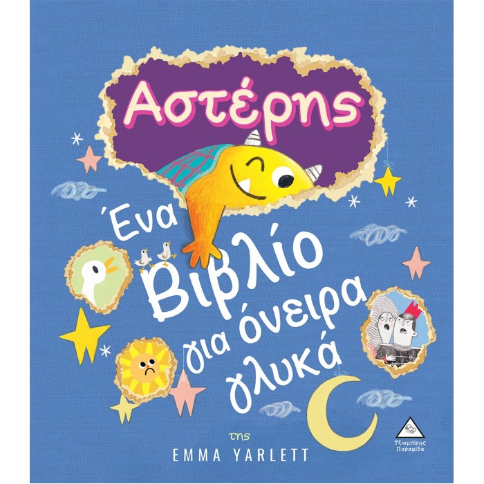 ΑΣΤΕΡΗΣ - ΕΝΑ ΒΙΒΛΙΟ ΓΙΑ ΟΝΕΙΡΑ ΓΛΥΚΑ ΑΣΤΕΡΗΣ - ΕΝΑ ΒΙΒΛΙΟ ΓΙΑ ΟΝΕΙΡΑ ΓΛΥΚΑ