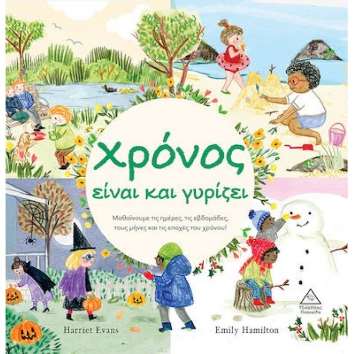 ΧΡΟΝΟΣ ΕΙΝΑΙ ΚΑΙ ΓΥΡΙΖΕΙ ΧΡΟΝΟΣ ΕΙΝΑΙ ΚΑΙ ΓΥΡΙΖΕΙ