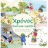 ΧΡΟΝΟΣ ΕΙΝΑΙ ΚΑΙ ΓΥΡΙΖΕΙ