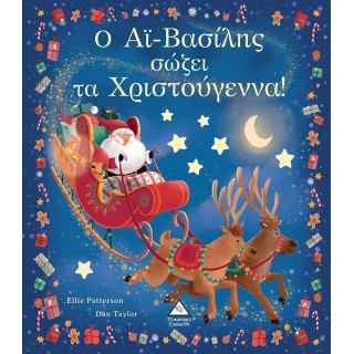 Ο ΑΙ ΒΑΣΙΛΗΣ ΣΩΖΕΙ ΤΑ ΧΡΙΣΤΟΥΓΕΝΝΑ Ο ΑΙ ΒΑΣΙΛΗΣ ΣΩΖΕΙ ΤΑ ΧΡΙΣΤΟΥΓΕΝΝΑ