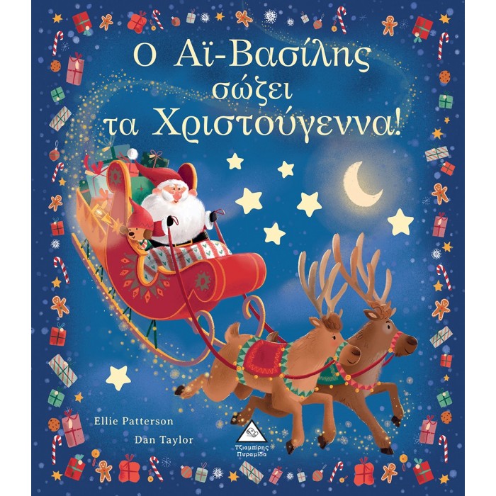 Ο ΑΙ ΒΑΣΙΛΗΣ ΣΩΖΕΙ ΤΑ ΧΡΙΣΤΟΥΓΕΝΝΑ Ο ΑΙ ΒΑΣΙΛΗΣ ΣΩΖΕΙ ΤΑ ΧΡΙΣΤΟΥΓΕΝΝΑ