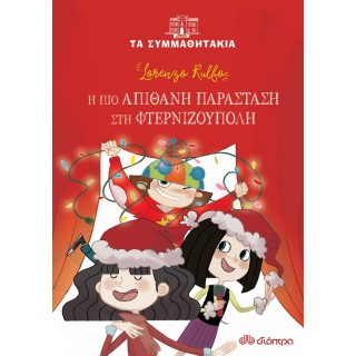 Η ΑΠΙΘΑΝΗ ΠΑΡΑΣΤΑΣΗ ΣΤΗ ΦΤΕΡΝΙΖΟΥΠΟΛΗ Η ΑΠΙΘΑΝΗ ΠΑΡΑΣΤΑΣΗ ΣΤΗ ΦΤΕΡΝΙΖΟΥΠΟΛΗ