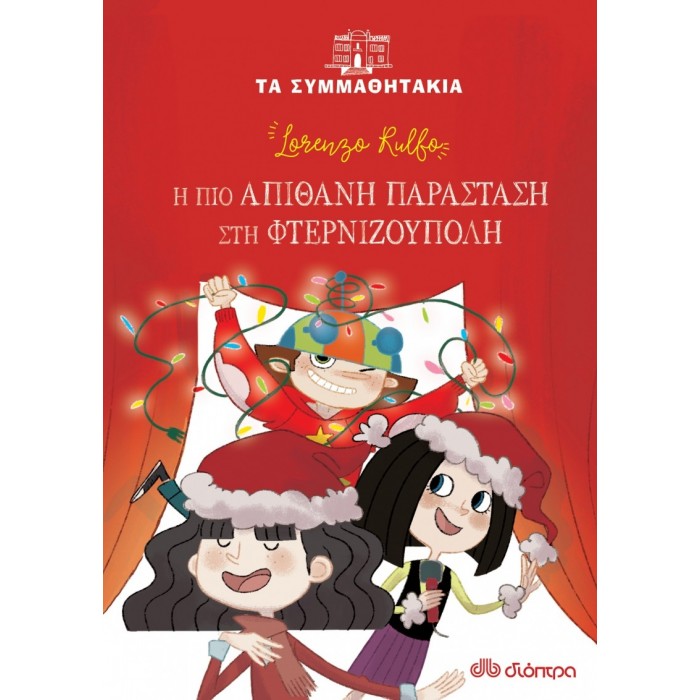 Η ΑΠΙΘΑΝΗ ΠΑΡΑΣΤΑΣΗ ΣΤΗ ΦΤΕΡΝΙΖΟΥΠΟΛΗ Η ΑΠΙΘΑΝΗ ΠΑΡΑΣΤΑΣΗ ΣΤΗ ΦΤΕΡΝΙΖΟΥΠΟΛΗ