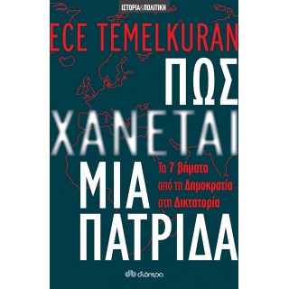 Πώς χάνεται μια πατρίδα