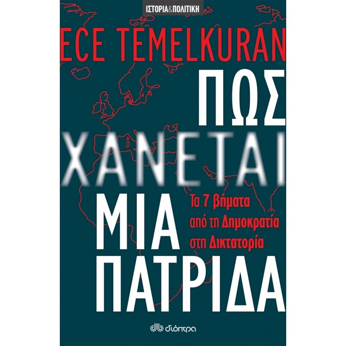 Πώς χάνεται μια πατρίδα Πώς χάνεται μια πατρίδα