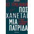 Πώς χάνεται μια πατρίδα