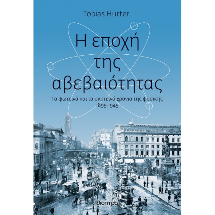Η ΕΠΟΧΗ ΤΗΣ ΑΒΕΒΑΙΟΤΗΤΑΣ Η ΕΠΟΧΗ ΤΗΣ ΑΒΕΒΑΙΟΤΗΤΑΣ