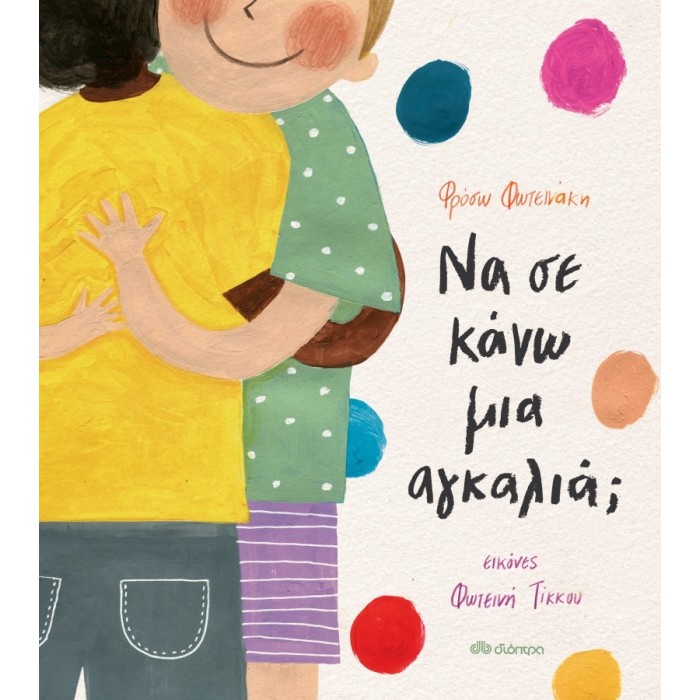 ΝΑ ΣΕ ΚΑΝΩ ΜΙΑ ΑΓΚΑΛΙΑ ΝΑ ΣΕ ΚΑΝΩ ΜΙΑ ΑΓΚΑΛΙΑ