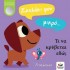 ΣΚΥΛΑΚΙ ΜΟΥ ΜΙΚΡΟ...ΤΙ ΝΑ ΚΡΥΒΕΤΑΙ ΕΔΩ