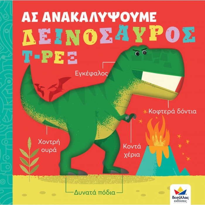 ΑΣ ΑΝΑΚΑΛΥΨΟΥΜΕ: ΔΕΙΝΟΣΑΥΡΟΣ Τ-ΡΕΞ ΑΣ ΑΝΑΚΑΛΥΨΟΥΜΕ: ΔΕΙΝΟΣΑΥΡΟΣ Τ-ΡΕΞ
