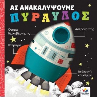 ΑΣ ΑΝΑΚΑΛΥΨΟΥΜΕ - ΠΥΡΑΥΛΟΣ
