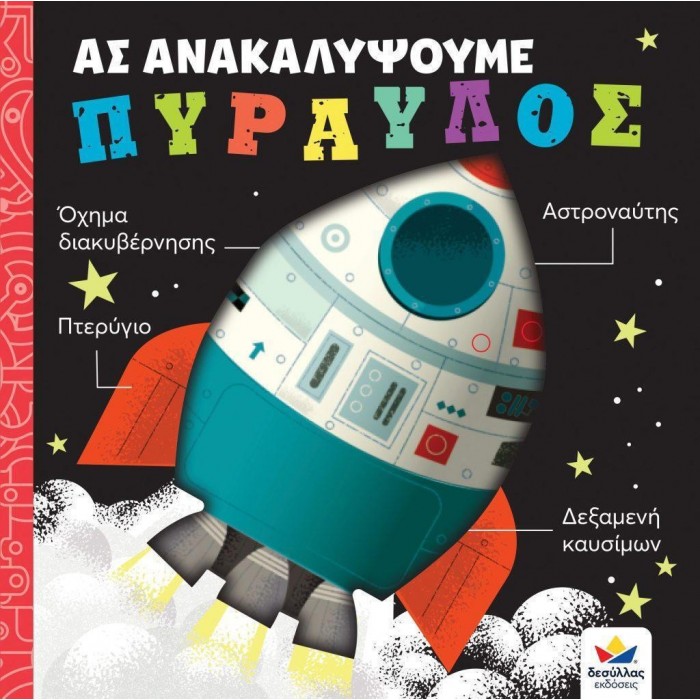ΑΣ ΑΝΑΚΑΛΥΨΟΥΜΕ - ΠΥΡΑΥΛΟΣ ΑΣ ΑΝΑΚΑΛΥΨΟΥΜΕ - ΠΥΡΑΥΛΟΣ