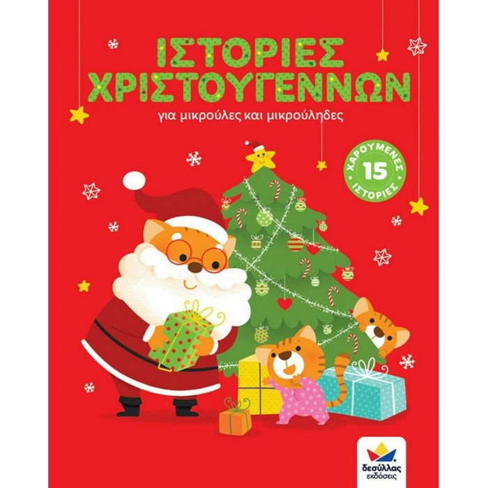 ΙΣΤΟΡΙΕΣ ΧΡΙΣΤΟΥΓΕΝΝΩΝ ΙΣΤΟΡΙΕΣ ΧΡΙΣΤΟΥΓΕΝΝΩΝ
