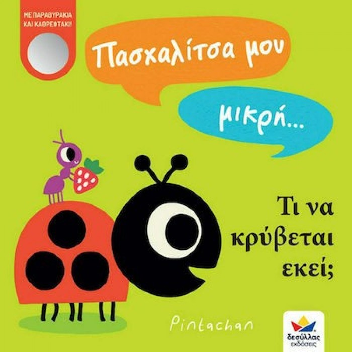 ΠΑΣΧΑΛΙΤΣΑ ΜΟΥ ΜΙΚΡΗ… ΤΙ ΝΑ ΚΡΥΒΕΤΑΙ ΕΚΕΙ ΠΑΣΧΑΛΙΤΣΑ ΜΟΥ ΜΙΚΡΗ… ΤΙ ΝΑ ΚΡΥΒΕΤΑΙ ΕΚΕΙ