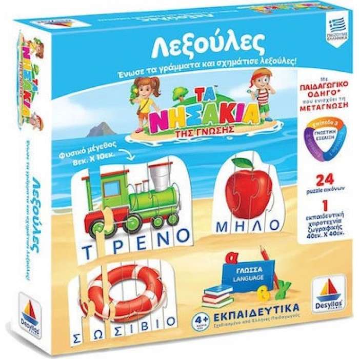 ΤΑ ΝΗΣΑΚΙΑ ΤΗΣ ΓΝΩΣΗΣ - ΛΕΞΟΥΛΕΣ ΚΑΙ ΣΥΛΛΑΒΕΣ 100720 ΤΑ ΝΗΣΑΚΙΑ ΤΗΣ ΓΝΩΣΗΣ - ΛΕΞΟΥΛΕΣ ΚΑΙ ΣΥΛΛΑΒΕΣ 100720