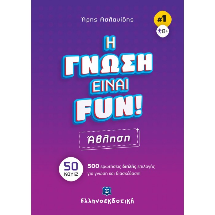 Η ΓΝΩΣΗ ΕΙΝΑΙ FUN - ΑΘΛΗΣΗ Η ΓΝΩΣΗ ΕΙΝΑΙ FUN - ΑΘΛΗΣΗ