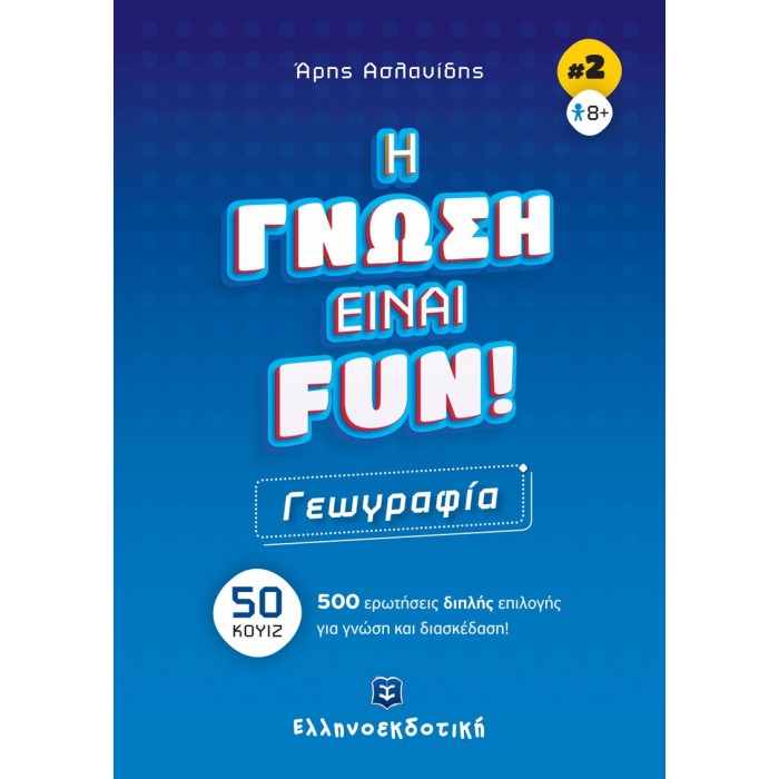 Η ΓΝΩΣΗ ΕΙΝΑΙ FUN - ΓΕΩΓΡΑΦΙΑ Η ΓΝΩΣΗ ΕΙΝΑΙ FUN - ΓΕΩΓΡΑΦΙΑ