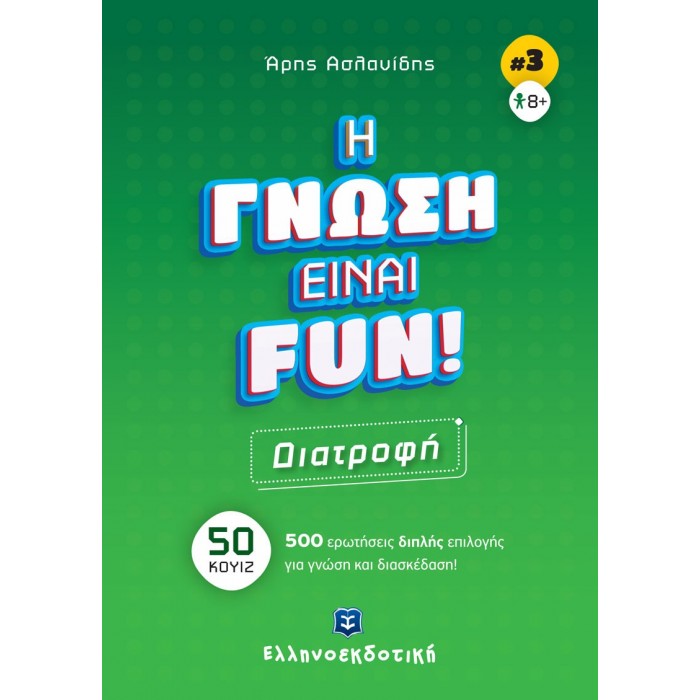 Η ΓΝΩΣΗ ΕΙΝΑΙ FUN - ΔΙΑΤΡΟΦΗ Η ΓΝΩΣΗ ΕΙΝΑΙ FUN - ΔΙΑΤΡΟΦΗ