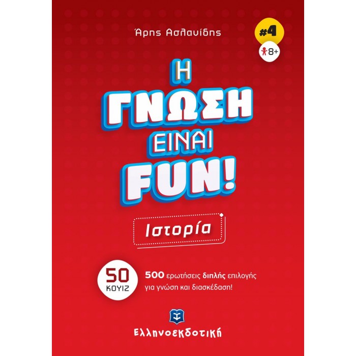 Η ΓΝΩΣΗ ΕΙΝΑΙ FUN - ΙΣΤΟΡΙΑ Η ΓΝΩΣΗ ΕΙΝΑΙ FUN - ΙΣΤΟΡΙΑ