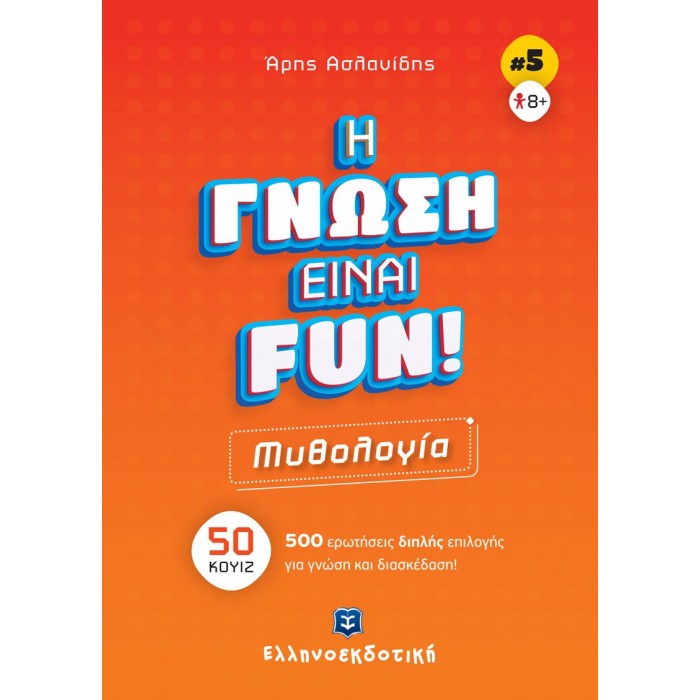 Η ΓΝΩΣΗ ΕΙΝΑΙ FUN - ΜΥΘΟΛΟΓΙΑ Η ΓΝΩΣΗ ΕΙΝΑΙ FUN - ΜΥΘΟΛΟΓΙΑ