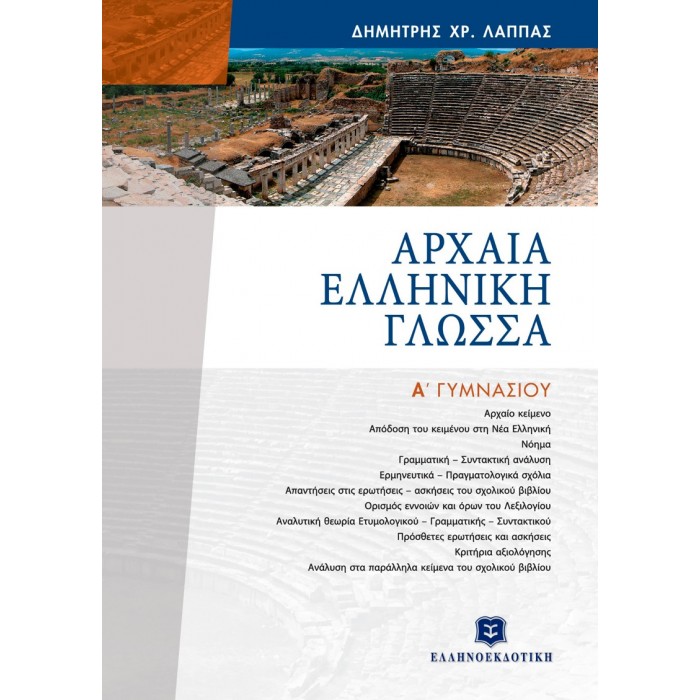ΑΡΧΑΙΑ ΕΛΛΗΝΙΚΗ ΓΛΩΣΣΑ Α ΓΥΜΝΑΣΙΟΥ (ΕΛΛΗΝΟΕΚΔΟΤΙΚΗ)