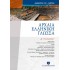 ΑΡΧΑΙΑ ΕΛΛΗΝΙΚΗ ΓΛΩΣΣΑ Α ΓΥΜΝΑΣΙΟΥ (ΕΛΛΗΝΟΕΚΔΟΤΙΚΗ)