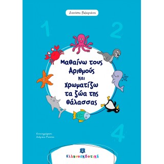 ΜΑΘΑΙΝΩ ΤΟΥΣ ΑΡΙΘΜΟΥΣ ΚΑΙ ΧΡΩΜΑΤΙΖΩ ΤΑ ΖΩΑ ΤΗΣ ΘΑΛΑΣΣΑΣ