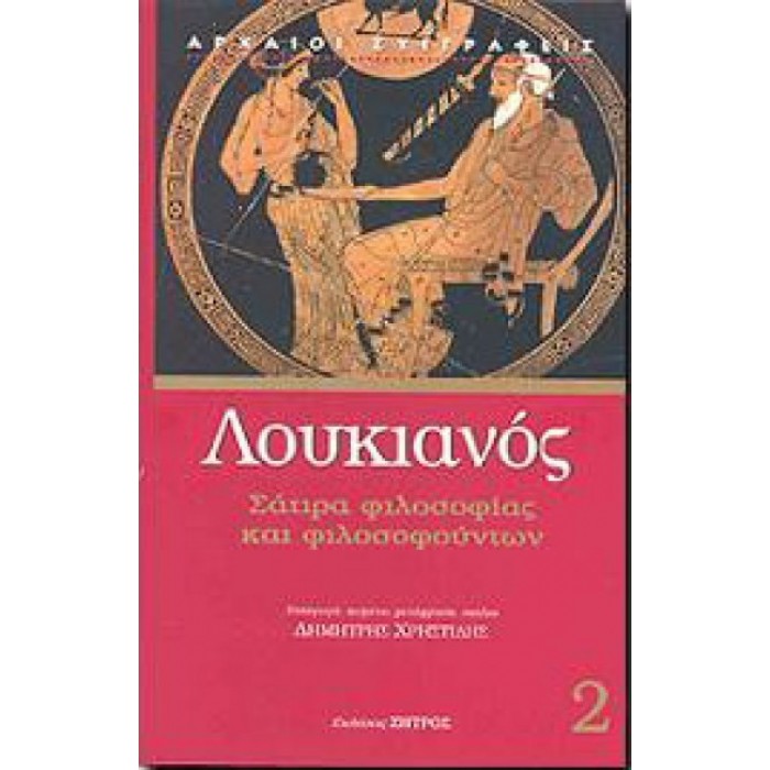 Σάτιρα Φιλοσοφίας και φιλοσοφούντων Σάτιρα Φιλοσοφίας και φιλοσοφούντων