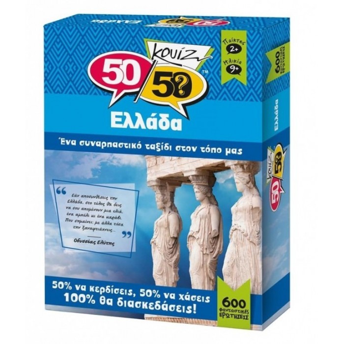 50/50 ΚΟΥΙΖ ΕΛΛΑΔΑ ΕΠΙΤΡΑΠΕΖΙΟ ΠΑΙΧΝΙΔΙ 50/50 ΚΟΥΙΖ ΕΛΛΑΔΑ ΕΠΙΤΡΑΠΕΖΙΟ ΠΑΙΧΝΙΔΙ