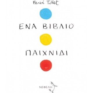 ΕΝΑ ΒΙΒΛΙΟ ΠΑΙΧΝΙΔΙ ΕΝΑ ΒΙΒΛΙΟ ΠΑΙΧΝΙΔΙ