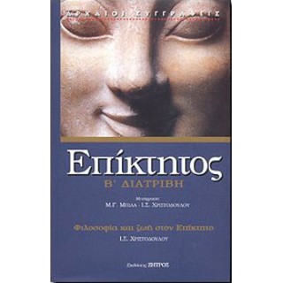 Επίκτητος: Διατριβή Β'