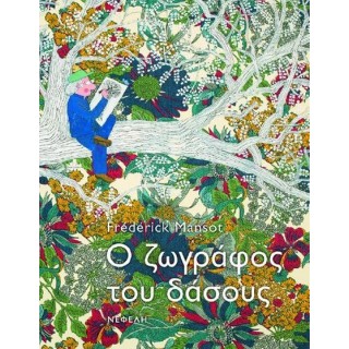 Ο ΖΩΓΡΑΦΟΣ ΤΟΥ ΔΑΣΟΥΣ Ο ΖΩΓΡΑΦΟΣ ΤΟΥ ΔΑΣΟΥΣ