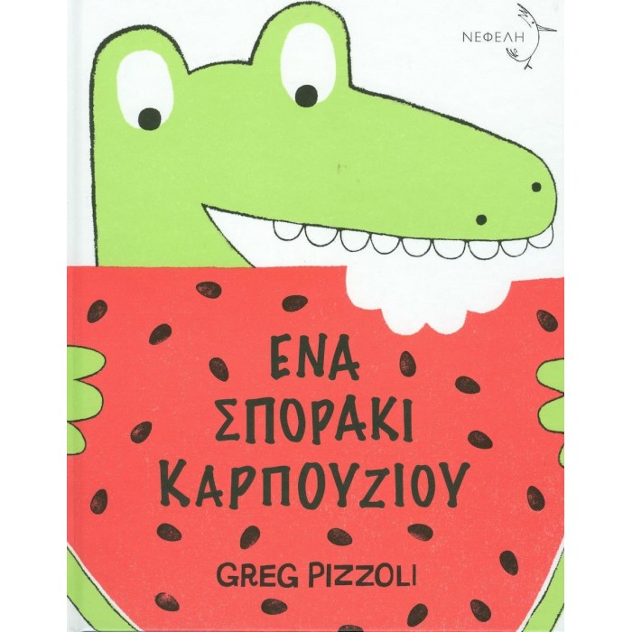 ΕΝΑ ΣΠΟΡΑΚΙ ΚΑΡΠΟΥΖΙΟΥ ΕΝΑ ΣΠΟΡΑΚΙ ΚΑΡΠΟΥΖΙΟΥ
